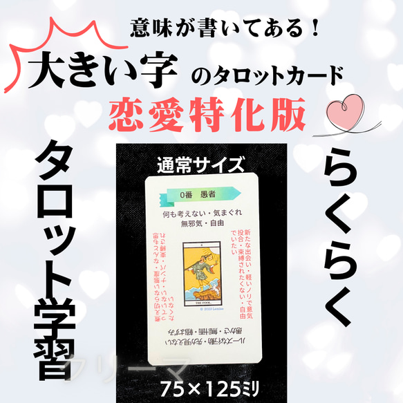 現役講師が作った、ありそうでなかった“大きい字”のタロットカード  恋愛特化　ビギナー用　学習・暗記に 1枚目の画像