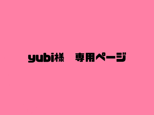 yubi様専用ページ 1枚目の画像