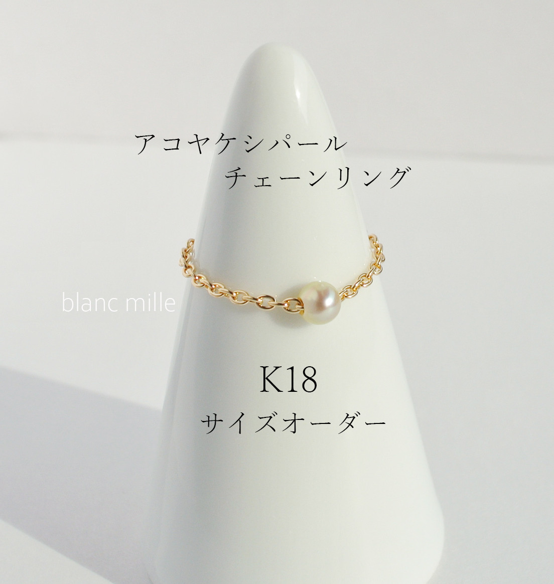 No.r-1.25-pearl○*K18 アコヤケシパール チェーンリング オーダー制作○*18金 あこや真珠指輪