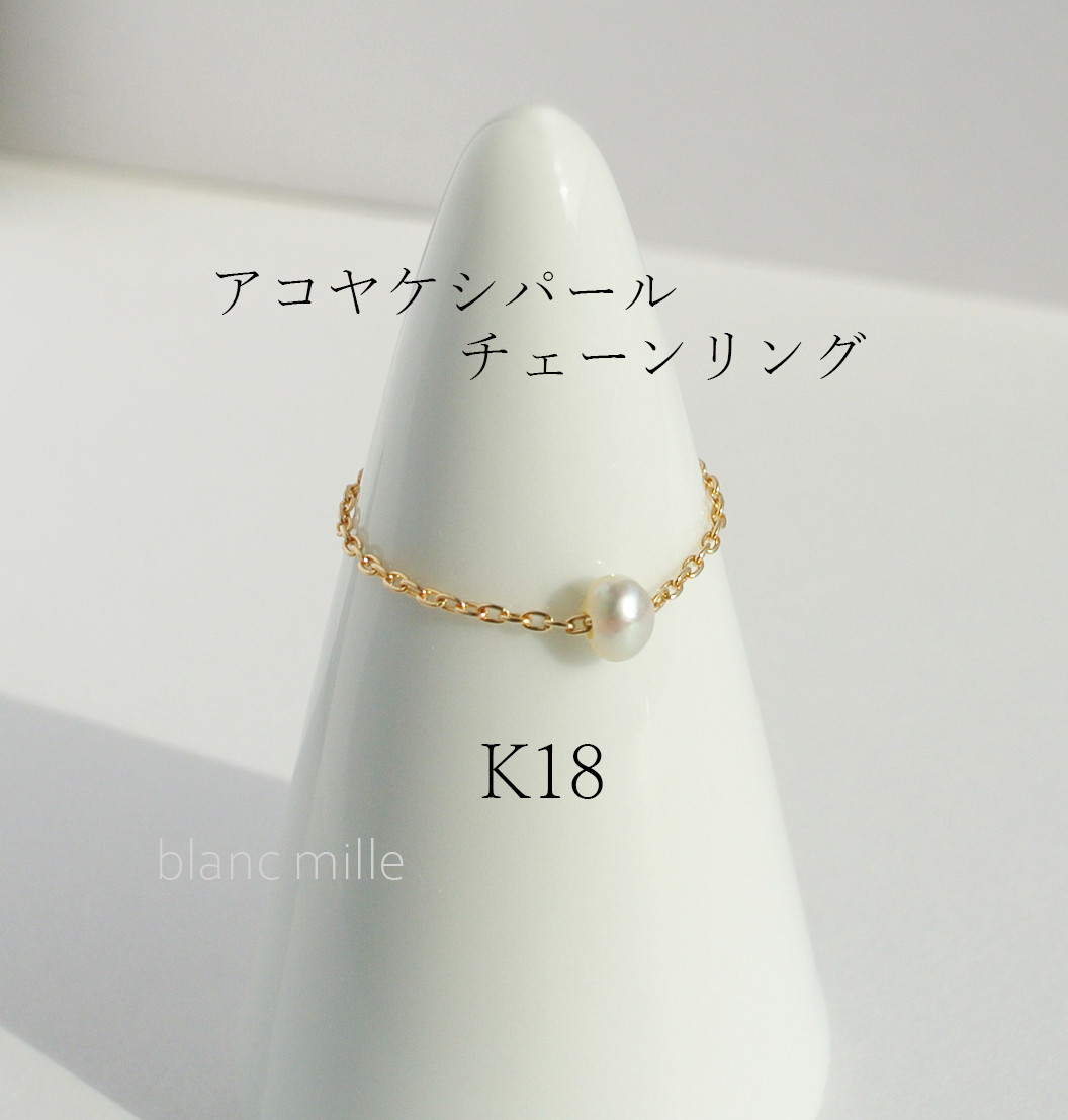 No.r-0.85-pearl○*K18 アコヤケシパール チェーンリング オーダー制作○*18金 あこや真珠指輪