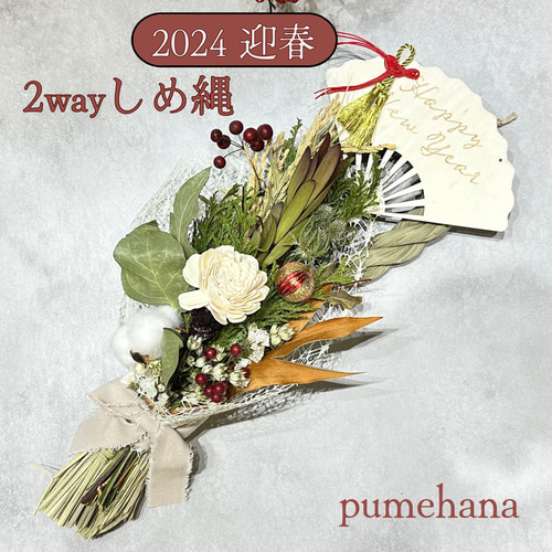 しめ縄 2way ドライフラワースワッグ 正月飾り モダンしめ縄