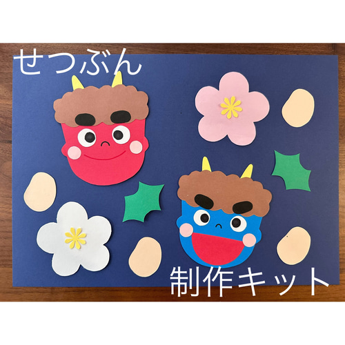節分制作キット 製作キット せつぶん 鬼 おに 壁面飾り 画用紙 保育
