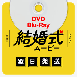 翌日発送】自作結婚式ムービーDVD化・ブルーレイ化 / Blu-rayも同額