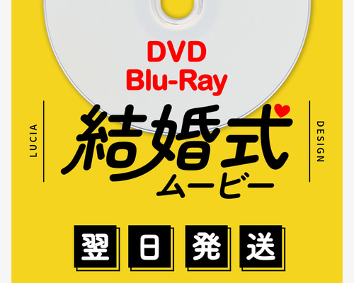 翌日発送】自作結婚式ムービーDVD化・ブルーレイ化 / Blu-rayも同額