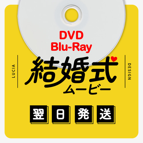 翌日発送】自作結婚式ムービーDVD化・ブルーレイ化 / Blu-rayも同額
