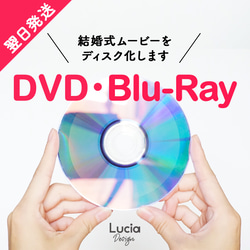 【翌日発送】自作結婚式ムービーDVD化・ブルーレイ化 ◇ DVD-Video形式・画面比率4:3・Blu-rayも選択可 1枚目の画像