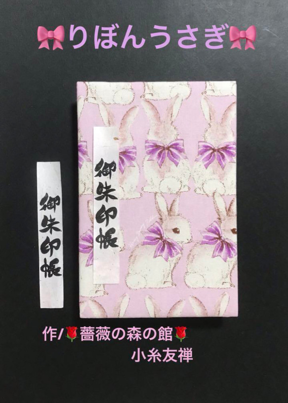 1450. 御朱印帳大判サイズ　りぼんうさぎ　キルト芯使用　【落款印あり】　11山　46ページ 1枚目の画像