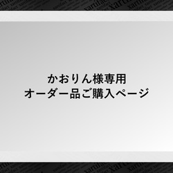 【専用ページ】かおりん様専用オーダー品ご購入ページ 1枚目の画像