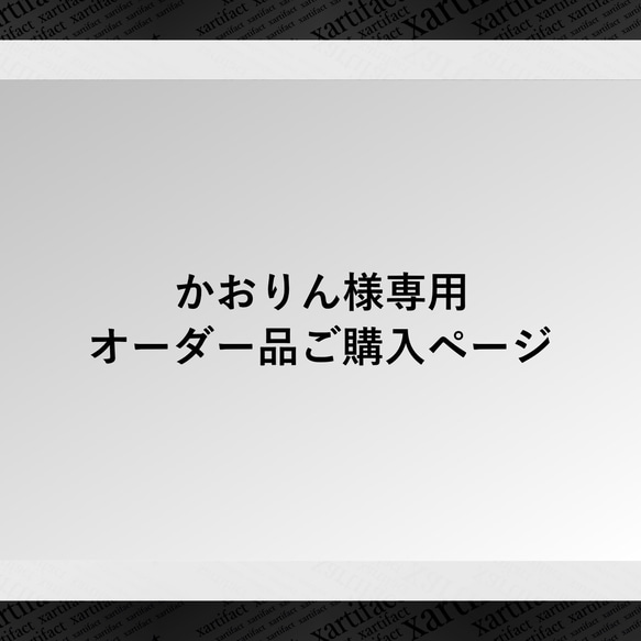 【専用ページ】かおりん様専用オーダー品ご購入ページ 1枚目の画像