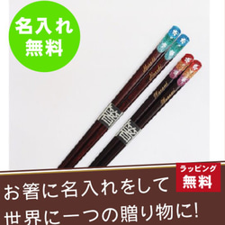 お祝いに♪ 名入れ 高級 夫婦箸 「虹華」 若狭塗 プレゼント お祝い 還暦 敬老 オーダーメイド 一双 1枚目の画像