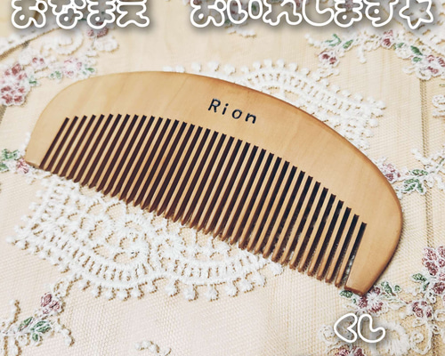 ウッドバーニング 櫛 くし オイル漬け イラスト 名入れ 無料 名前 名前入り ウッドバーニング オイル漬け くし イラスト 名入れ 無料 名前