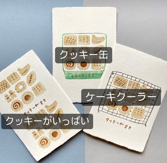 【受注製作】手漉き和紙のポストカード・クッキー（1枚選択） 2枚目の画像