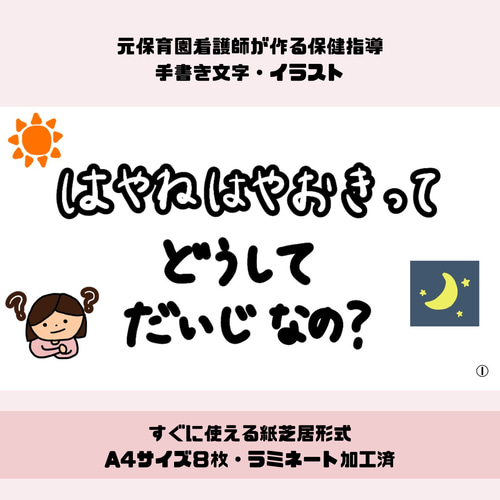 完成品販売】保育教材 早寝早起きのお話 保育園での保健指導・健康教育