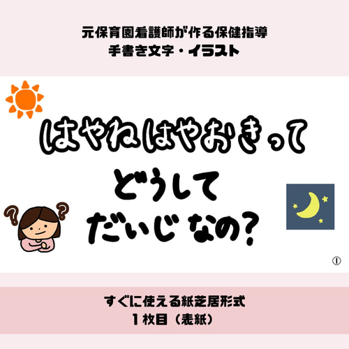 完成品販売】保育教材 早寝早起きのお話 保育園での保健指導・健康教育