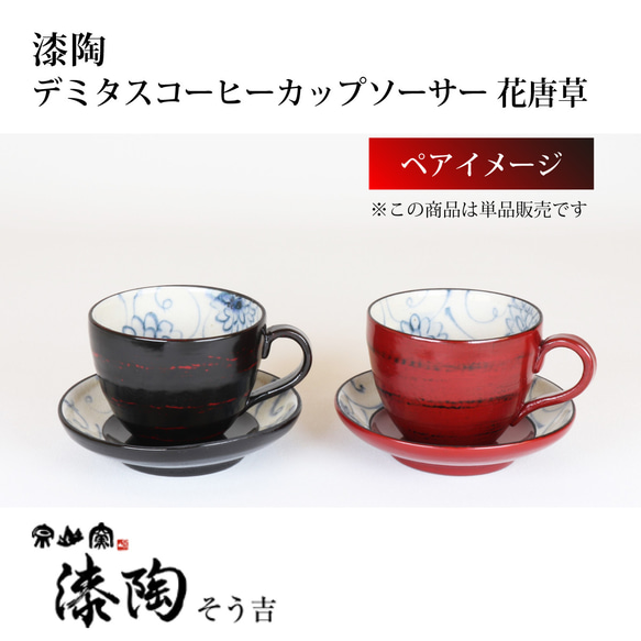 漆陶　デミタスコーヒーカップソーサー 花唐草 【送料込】 3枚目の画像