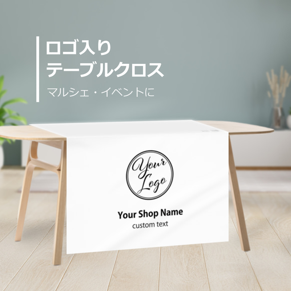 防炎加工 ロゴ入りテーブルクロス / sign ★名入れ【カバー マルシェ イベント  布看板  QRコード 送料無料】 1枚目の画像