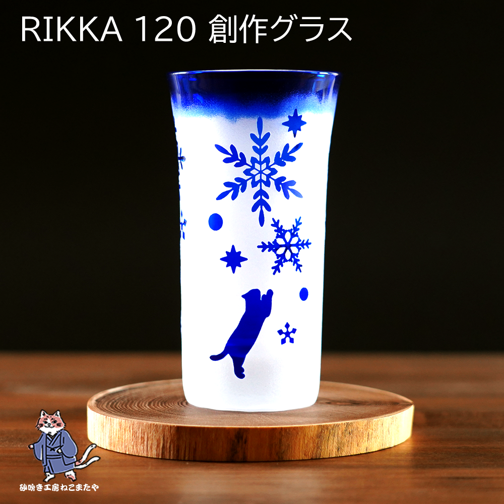 創作グラス RIKKA 120