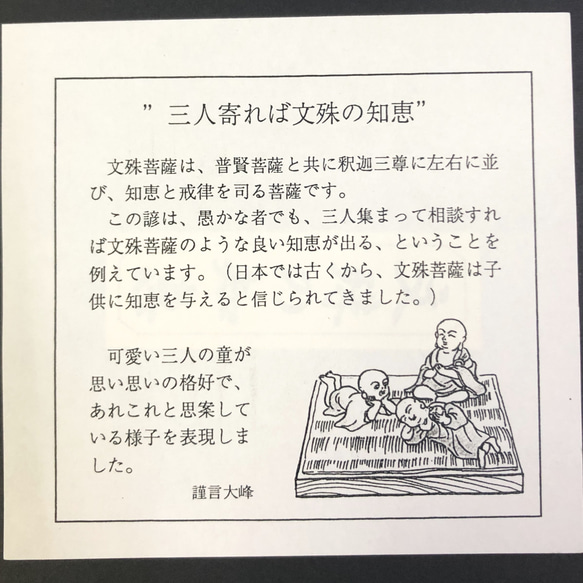 ほっと息抜きの傍に　文殊の知恵　銅器の街の日本製　送料込み 9枚目の画像