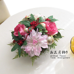 正月飾り～ダリア・バラ・葉牡丹・マム・千両入り入りテーブルアレンジ　迎春　和風　　cmny024 1枚目の画像