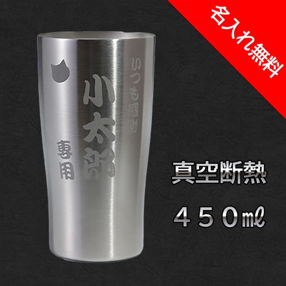 名入れ ステンレスタンブラー 真空断熱 450ｍｌ 猫 肉球 ビール ドリンク 誕生日 父の日 母の日 1枚目の画像