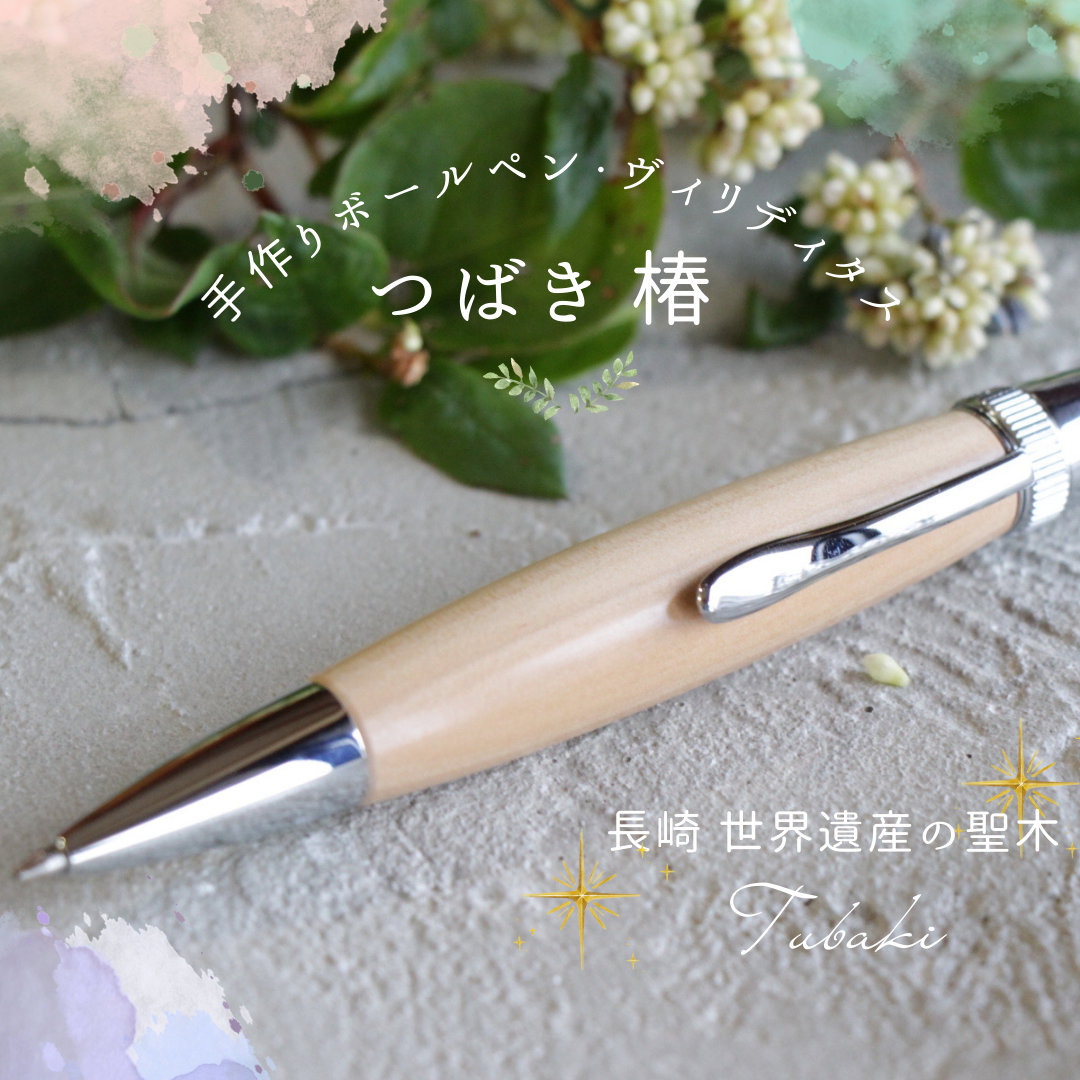 「長崎の世界遺産の聖木 つばき 椿・Chouette」木軸ボールペン Viriditas ジェットストリーム芯        Ω