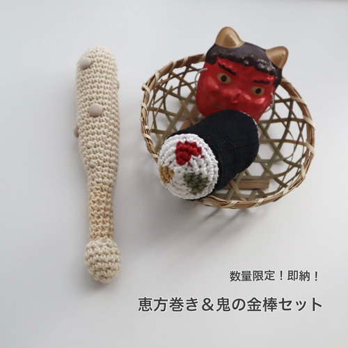 数量限定!!即納!!】恵方巻き＆鬼の金棒セット *恵方巻き *金棒