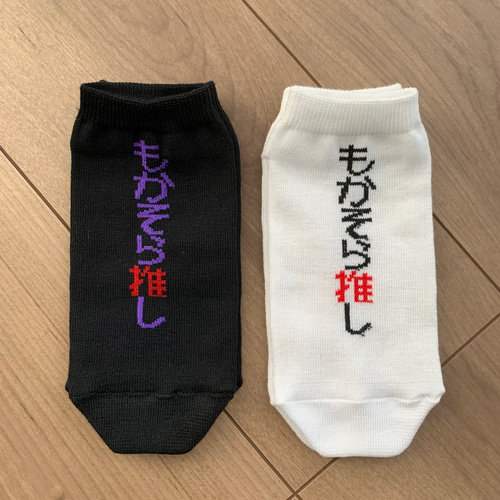 自分推し！靴下（ブラック&ホワイト）2足セット 推し オーダー