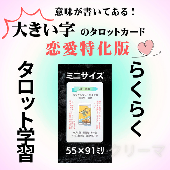 現役講師が作った、ありそうでなかった大きい字のタロットカード  恋愛特化　ミニサイズ　ビギナー用　学習・暗記に 1枚目の画像