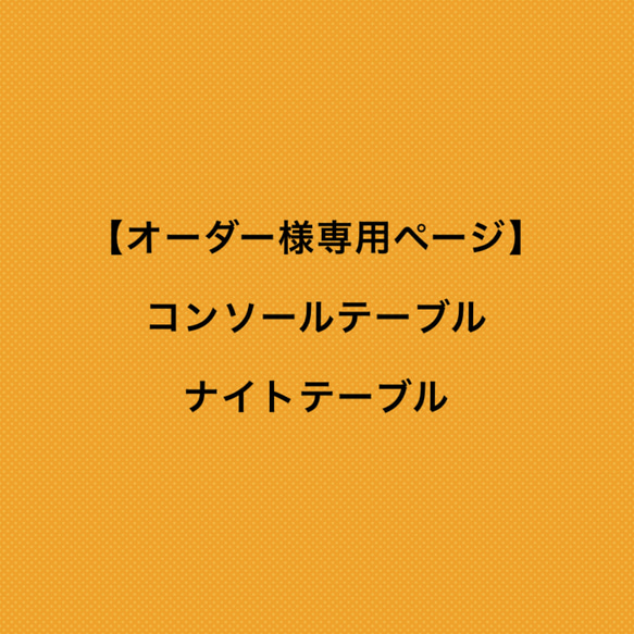 ＊＊＊オーダー様専用ページ＊＊＊ 1枚目の画像