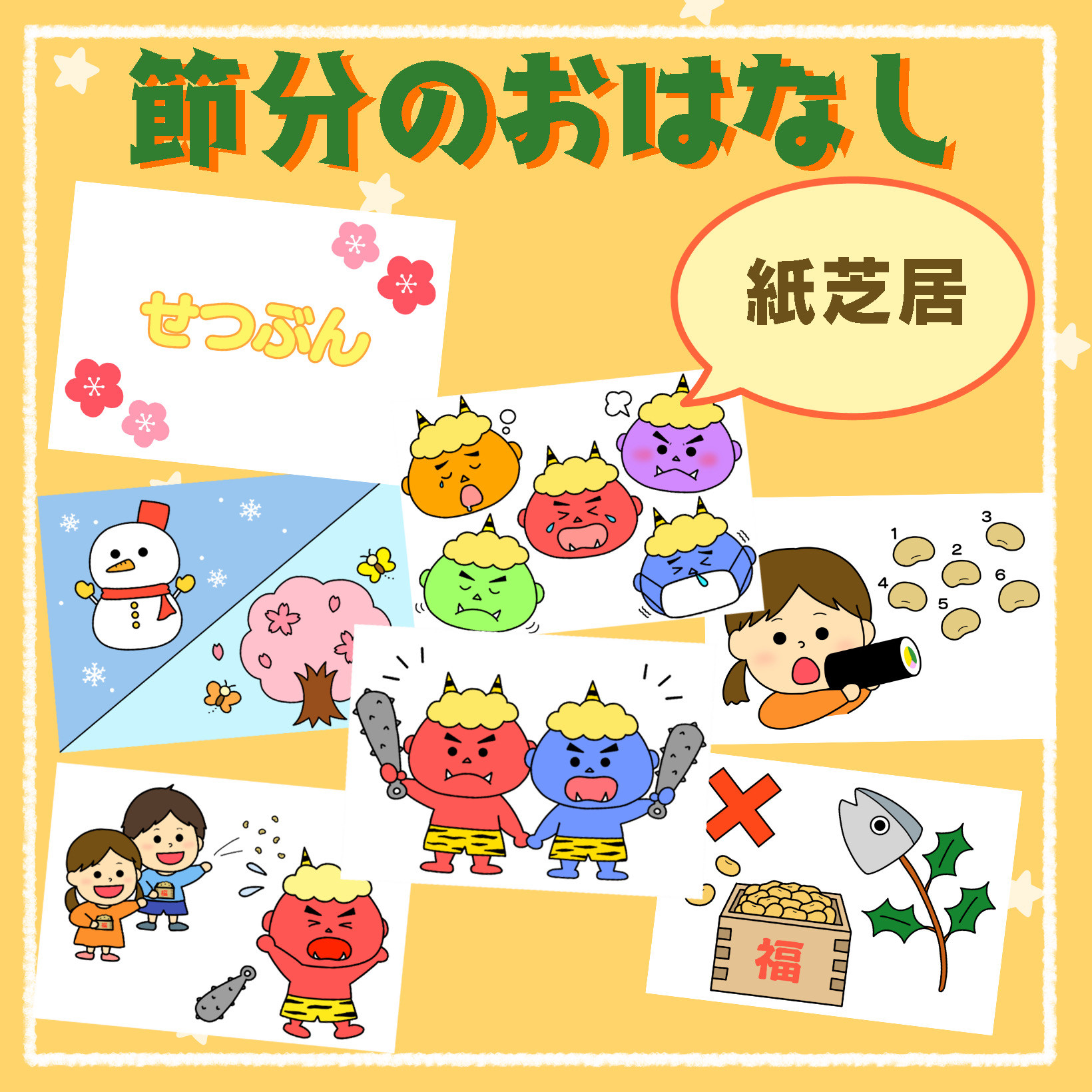 節分紙芝居 節分の由来 スケッチブックシアター 保育教材 型紙