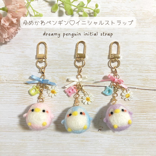 ♡羊毛フェルトのゆめかわペンギン♡ぺんぎん 名入れ おなまえ 名前