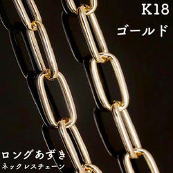 ロングあずき18金ネックレスチェーン　ゴールド【K18】　チェーン幅：0.9㎜　長さ：40㎝〜45㎝　調整スライド付 1枚目の画像