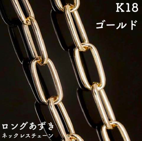 18金ITALYネックレスチェーン ロング ロングあずき18金ネックレスチェーン ゴールド【K18】 チェーン幅：0.9