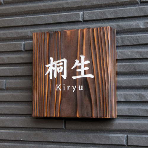 和の風情漂う焼杉の表札/15cm×15cm 屋外可 木製 表札・ネームプレート