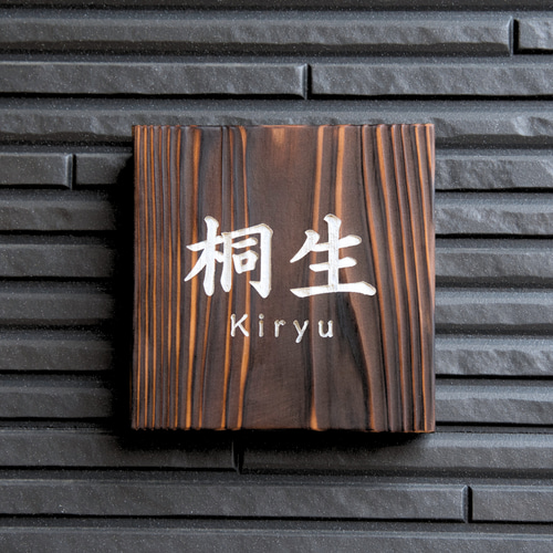 和の風情漂う焼杉の表札/15cm×15cm 屋外可 木製 表札・ネームプレート