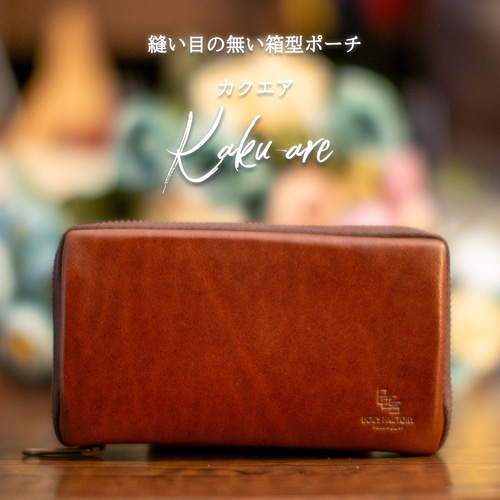 縫い目の見えない本革箱型レザーポーチ「カクエア ～Kakuare