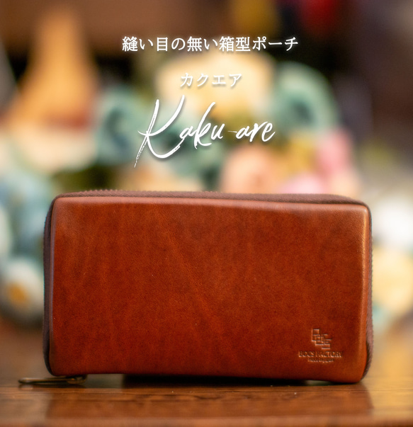 縫い目の見えない本革箱型レザーポーチ「カクエア ～Kakuare～ 」 1枚目の画像
