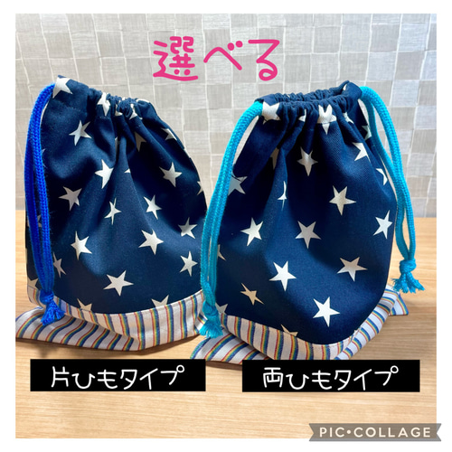 再販…】23×19 25×19 選べる4色星柄巾着袋(コップ袋・給食袋・箸)・片紐