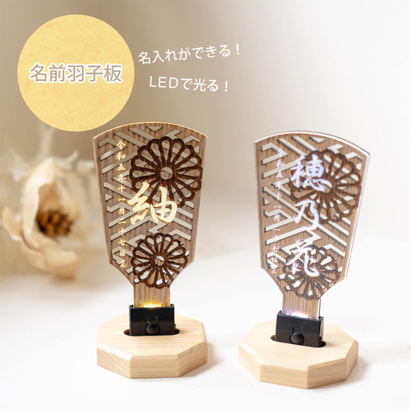 ことのオリジナル雑貨　名前羽子板　LED（0944）｜木製｜コンパクトに飾れる名前羽子板｜雛人形｜五月人形｜天然木 1枚目の画像