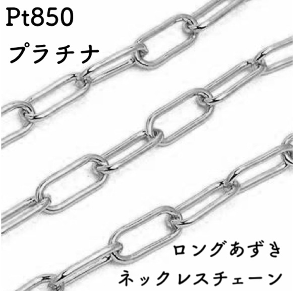 ロングあずき プラチナネックレスチェーン　Pt850　レディース　太さ0.9㎜　長さ40㎝〜45㎝　調整スライド付き 1枚目の画像