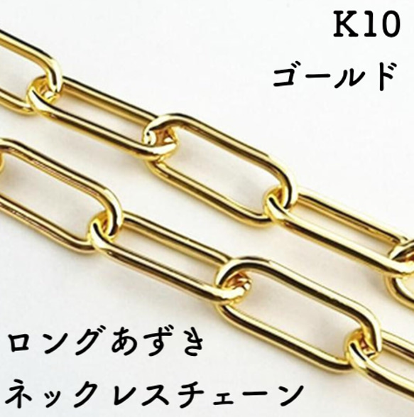 ロングあずき10金ネックレスチェーン　ゴールド【K10】　チェーン幅0.9㎜　長さ40㎝〜45㎝　調整スライド付 1枚目の画像