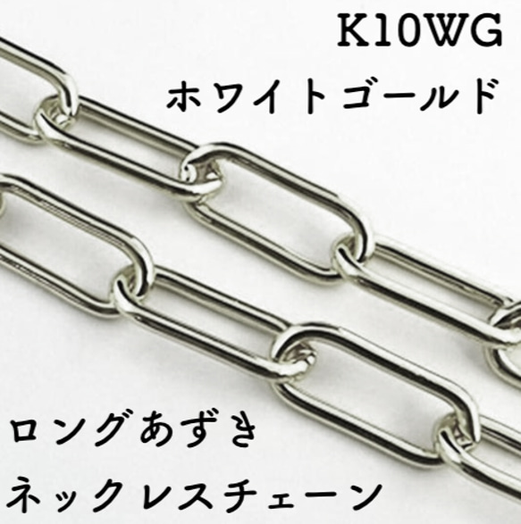 ロングあずき10金ネックレスチェーン　ホワイトゴールド【K10WG】　太さ0.9㎜　長さ40㎝〜45㎝　調整スライド付 1枚目の画像