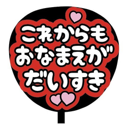 【即購入可】ファンサうちわ文字　カンペうちわ　規定内サイズ　これからもおなまえがだいすき　ライブ　メンカラ　推し色 2枚目の画像