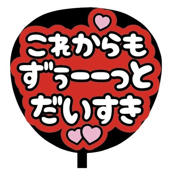 【即購入可】ファンサうちわ文字　カンペうちわ　規定内サイズ　これからもずぅーーっとだいすき　ライブ　メンカラ　推し色 2枚目の画像