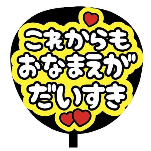 即購入可】ファンサうちわ文字 カンペうちわ 規定内サイズ これからも