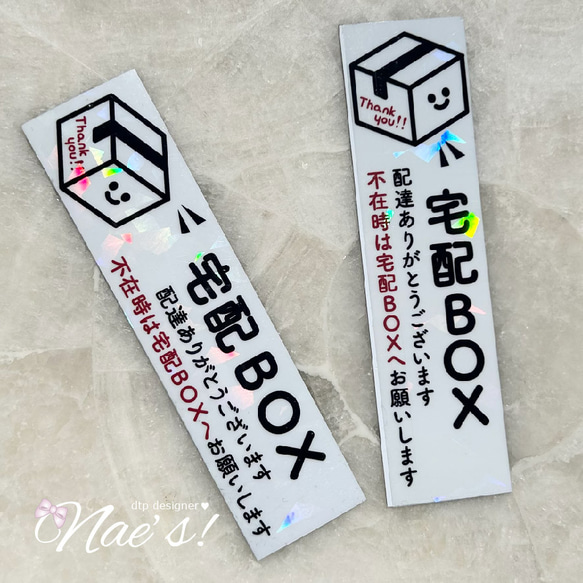 きらきらホログラム 縦型 横型「宅配ボックス」案内マグネット