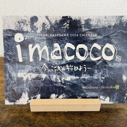 2024筆文字卓上カレンダー『imacocoー今、ここから始めよう』 3枚目の画像