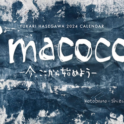 2024筆文字卓上カレンダー『imacocoー今、ここから始めよう』 1枚目の画像