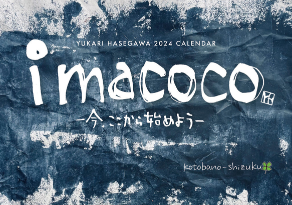 2024筆文字卓上カレンダー『imacocoー今、ここから始めよう』 1枚目の画像