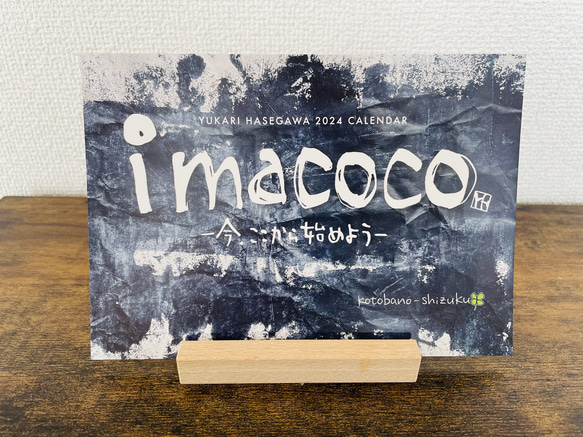 2024筆文字卓上カレンダー『imacocoー今、ここから始めよう』 1枚目の画像